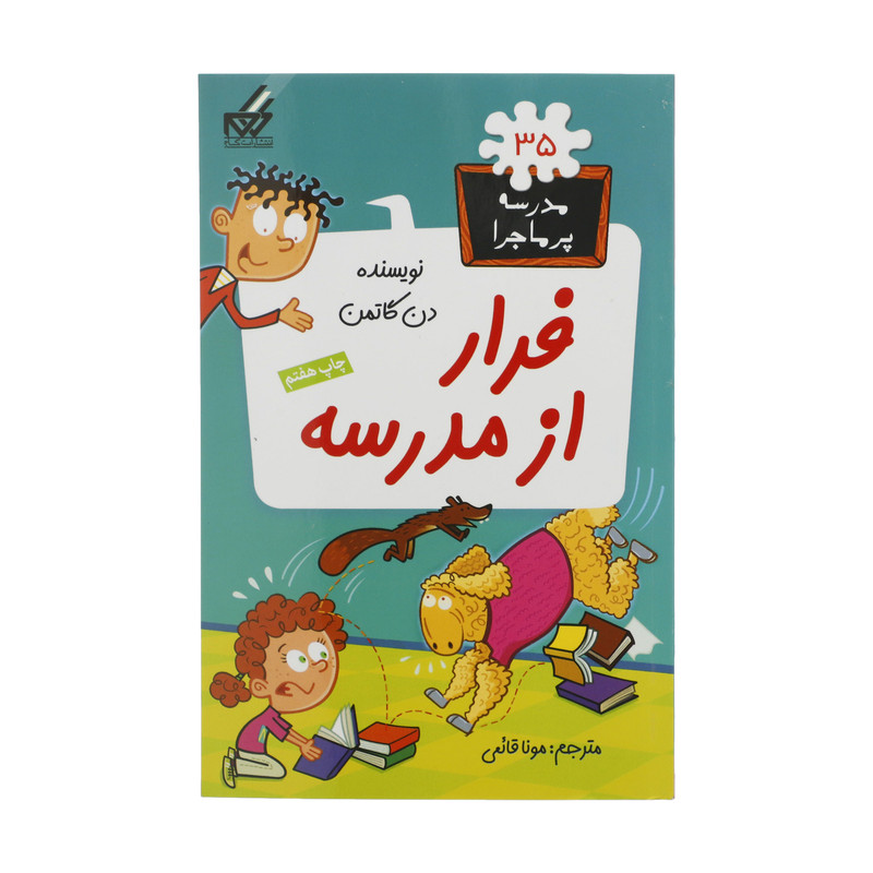 کتاب مدرسه پرماجرا 35 فرار‌ از‌ مدرسه اثر دن گاتمن نشر گام
