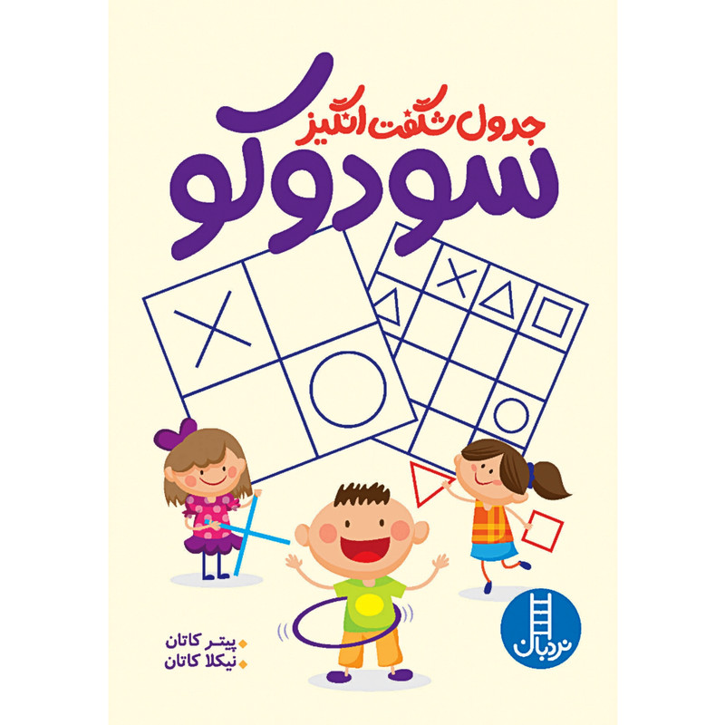 کتاب جدول شگفت انگیز سودوکو اثر پیتر کاتان و نیکلا کاتان انتشارات نردبان