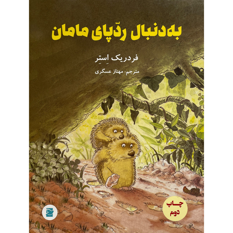 کتاب به دنبال ردپای مامان اثر فردریک استر نشر علمی فرهنگی