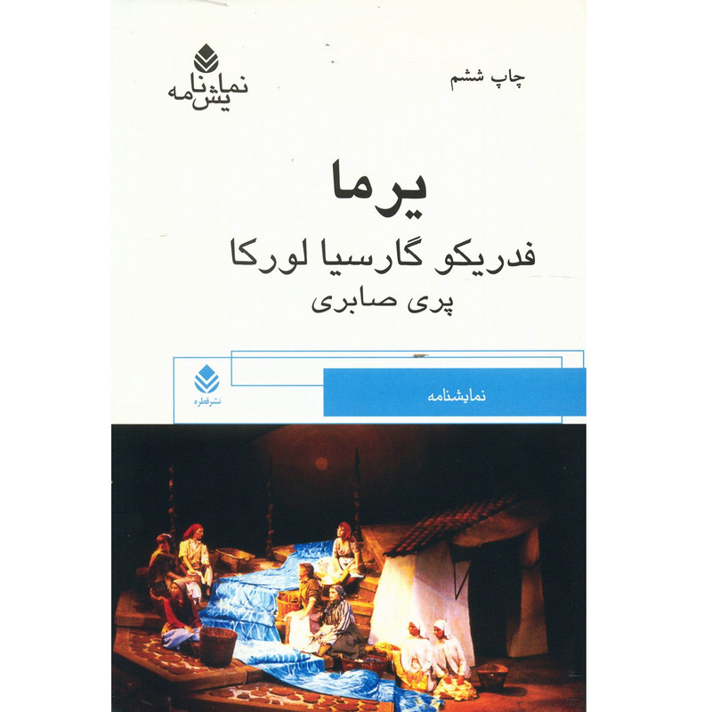 کتاب یرما اثر فدریکو گارسیا لورکا کتاب یرما اثر فدریکو گارسیا لورکا