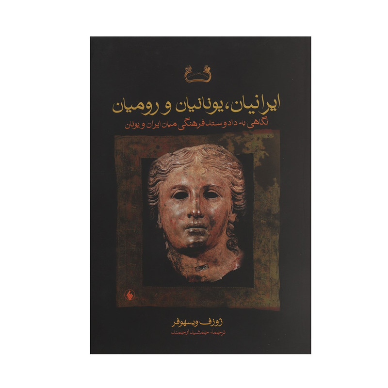 کتاب ایرانیان یونانیان و رومیان اثر ژوزف ویسهوفر کتاب ایرانیان یونانیان و رومیان اثر ژوزف ویسهوفر