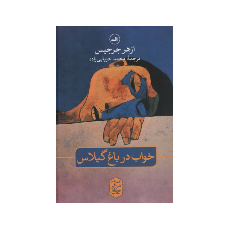 کتاب خواب در باغ گیلاس اثر ازهر جرجیس نشر ثالث کتاب خواب در باغ گیلاس اثر ازهر جرجیس نشر ثالث