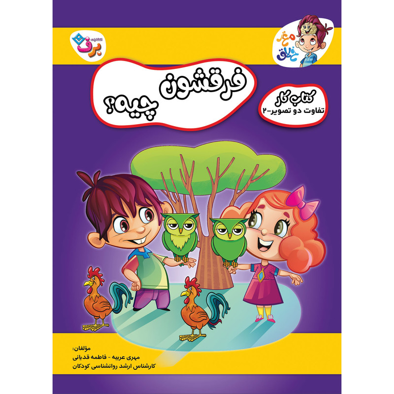 کتاب کار مغز خلاق تفاوت دو تصویر ۲ فرقشون چیه؟ اثر فاطمه قدیانی و مهری عربیه انتشارات برف کتاب کار مغز خلاق تفاوت دو تصویر ۲ فرقشون چیه؟ اثر فاطمه قدیانی و مهری عربیه انتشارات برف