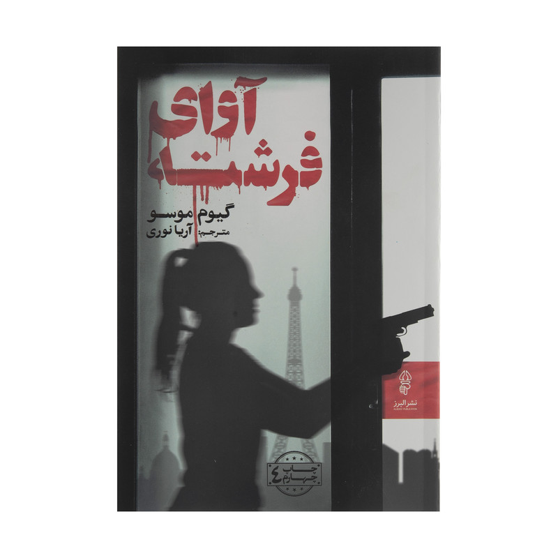 کتاب آوای فرشته اثر گیوم موسو کتاب آوای فرشته اثر گیوم موسو