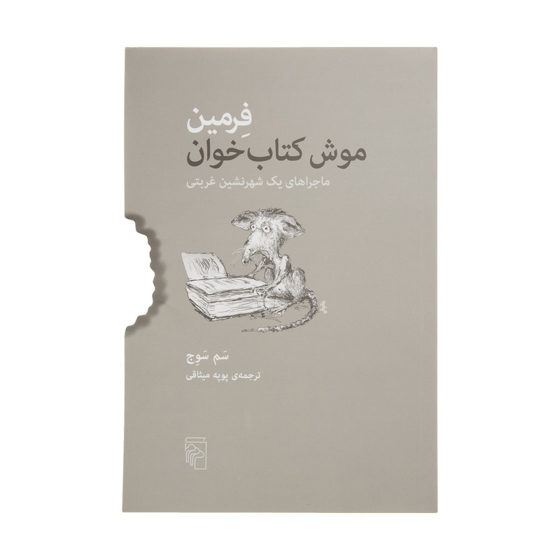 کتاب فرمین موش کتاب خوان اثر سم سوج نشر مرکز کتاب فرمین موش کتاب خوان اثر سم سوج نشر مرکز