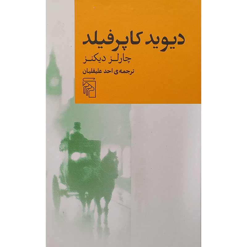 کتاب دیوید کاپرفیلد اثر چالز دیکنز نشر مرکز