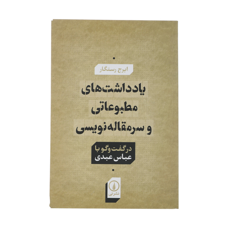 کتاب یادداشت های مطبوعاتی و سرمقاله نویسی اثر ایرج رستگار نشر نی کتاب یادداشت های مطبوعاتی و سرمقاله نویسی اثر ایرج رستگار نشر نی