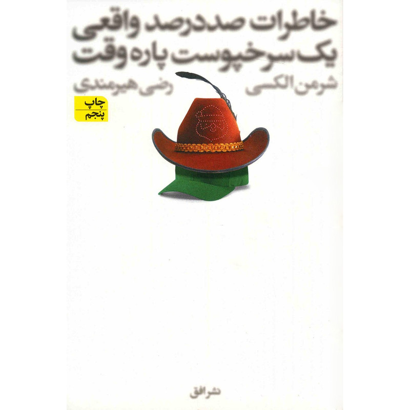 کتاب خاطرات صد در صد واقعی یک سرخپوست پاره وقت اثر شرمن الکسی کتاب خاطرات صد در صد واقعی یک سرخپوست پاره وقت اثر شرمن الکسی