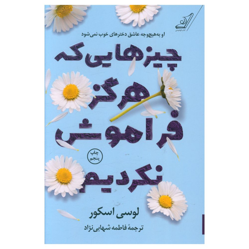 کتاب چیزهایی که هرگز فراموش نکردیم اثر لوسی اسکور انتشارات کتاب کوله پشتی کتاب چیزهایی که هرگز فراموش نکردیم اثر لوسی اسکور انتشارات کتاب کوله پشتی