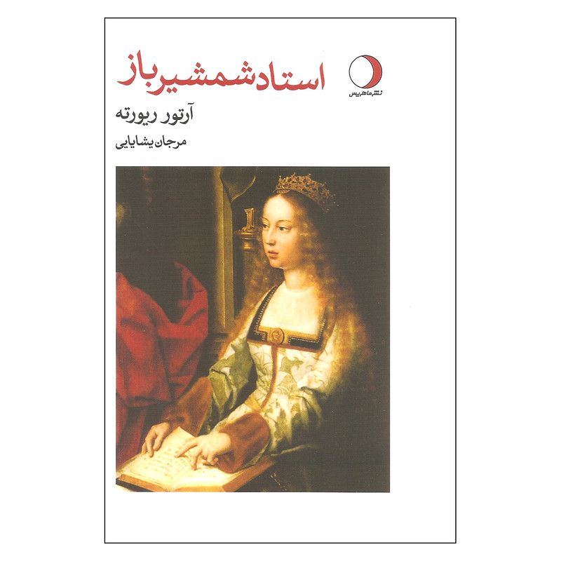 کتاب استاد شمشیرباز اثر آرتور ریورته نشر ماهریس کتاب استاد شمشیرباز اثر آرتور ریورته نشر ماهریس