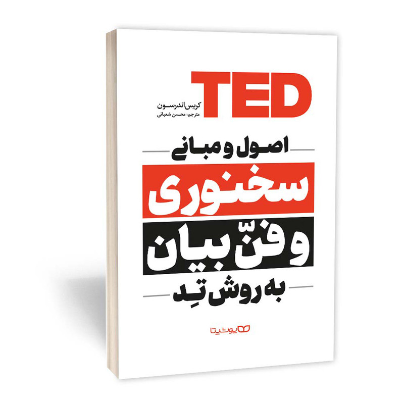 کتاب اصول و مبانی سخنوری و فن بیان به روش تِد اثر کریس اندرسون انتشارات یوشیتا کتاب اصول و مبانی سخنوری و فن بیان به روش تِد اثر کریس اندرسون انتشارات یوشیتا