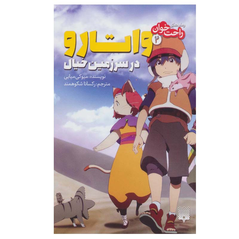 کتاب راحت خوان 2 واتارو در سرزمین خیال اثر میوکی میابی انتشارات پیدایش کتاب راحت خوان 2 واتارو در سرزمین خیال اثر میوکی میابی انتشارات پیدایش