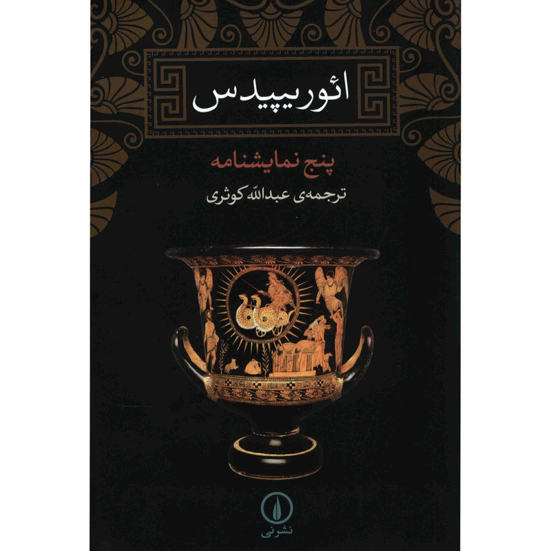 کتاب ائوریپیدس، پنج نمایشنامه اثر ائوریپیدس نشر نی کتاب ائوریپیدس، پنج نمایشنامه اثر ائوریپیدس نشر نی