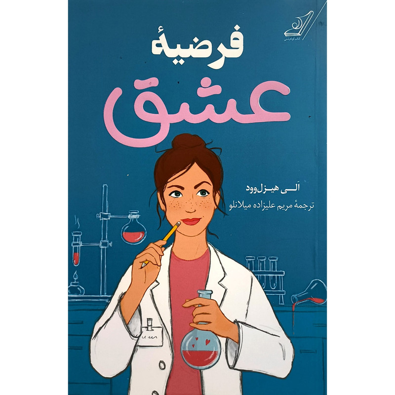 کتاب فرضیه عشق اثر الی هیزل وود انتشارات کوله پشتی کتاب فرضیه عشق اثر الی هیزل وود انتشارات کوله پشتی