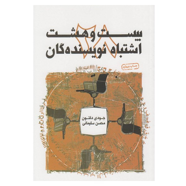 کتاب بیست و هشت اشتباه نویسندگان اثر جودی دلتون کتاب بیست و هشت اشتباه نویسندگان اثر جودی دلتون