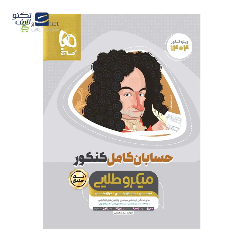 gallery-کتاب حسابان کامل جامع کنکور 1404 ریاضی سری میکرو طلایی انتشارات گاج سال چاپ 1403 copy.png gallery-کتاب حسابان کامل جامع کنکور 1404 ریاضی سری میکرو طلایی انتشارات گاج سال چاپ 1403 copy.png