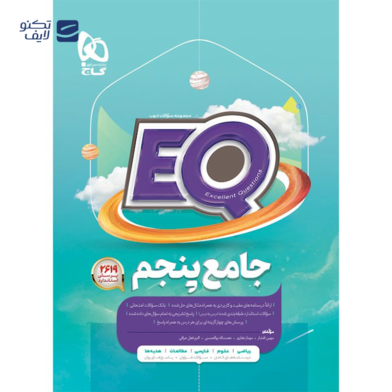 gallery-کتاب جامع پنجم سری EQ انتشارات گاج سال چاپ 1403 copy.png