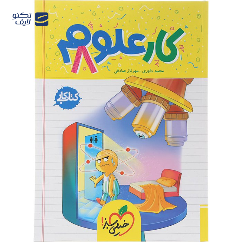 gallery-کتاب کار علوم هشتم انتشارات خیلی سبز سال چاپ 1403 copy.png gallery-کتاب کار علوم هشتم انتشارات خیلی سبز سال چاپ 1403 copy.png