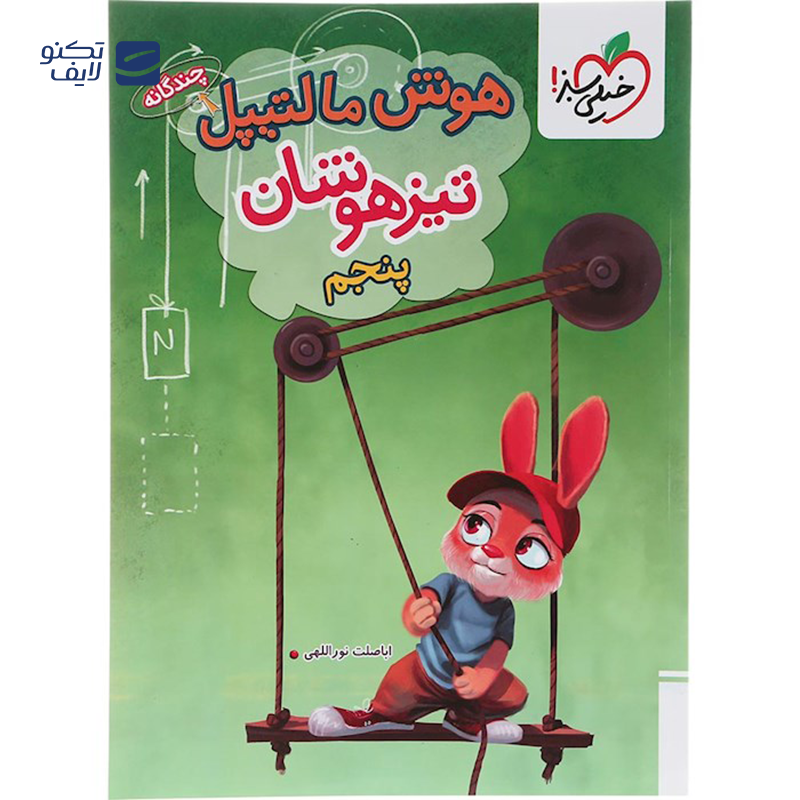 gallery-کتاب جامع تیزهوشان پنجم سری هوش مالتیپل انتشارات خیلی سبز سال چاپ 1403 copy.png gallery-کتاب جامع تیزهوشان پنجم سری هوش مالتیپل انتشارات خیلی سبز سال چاپ 1403 copy.png