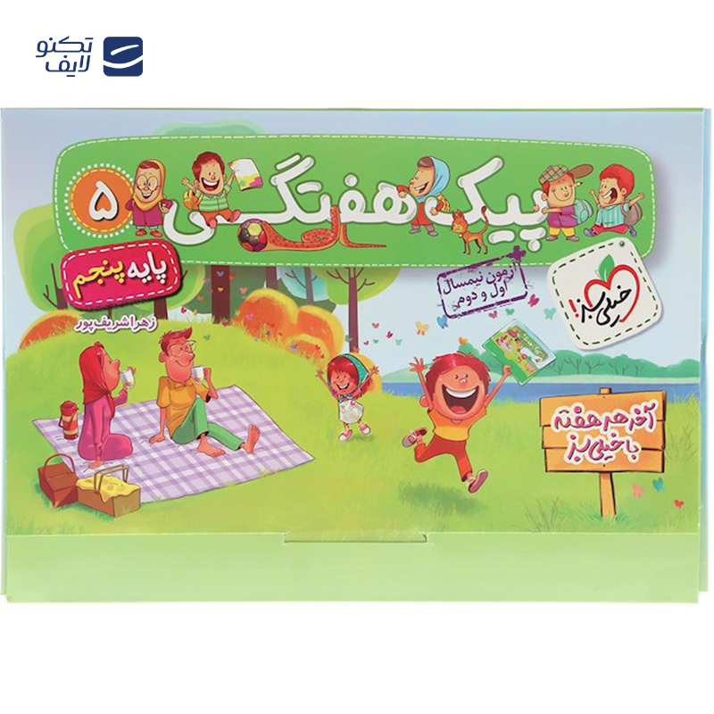 gallery-کتاب پیک هفتگی پنجم انتشارات خیلی سبز سال چاپ 1403 copy.png gallery-کتاب پیک هفتگی پنجم انتشارات خیلی سبز سال چاپ 1403 copy.png