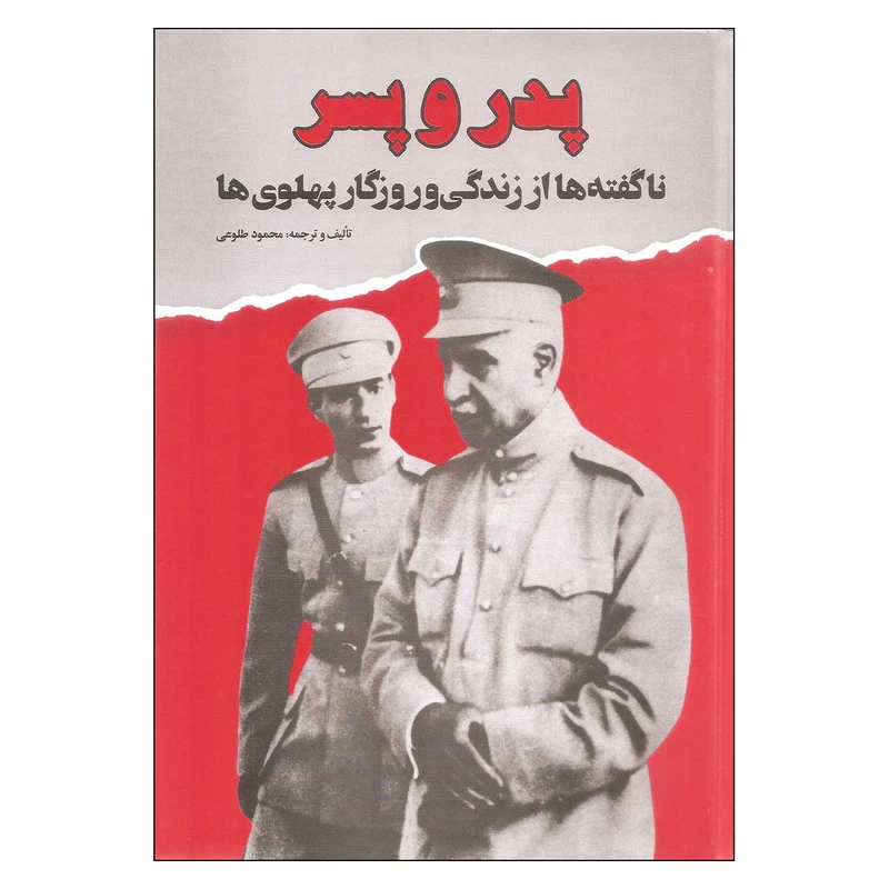 کتاب پدر و پسر اثر محمود طلوعی نشر علم کتاب پدر و پسر اثر محمود طلوعی نشر علم