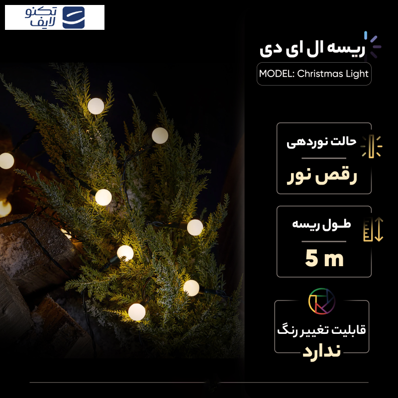 ریسه ال ای دی کد Christmas Light طول 5 متر ریسه ال ای دی کد Christmas Light طول 5 متر