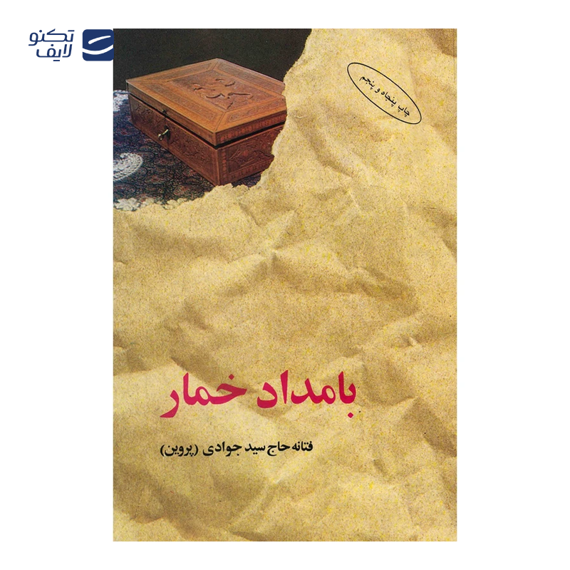 gallery-کتاب بامداد خمار اثر فتانه حاج سید جوادی-gallery-0-TLP-313684_173b3015-e81a-4b81-8bf6-a3d03399348b.png