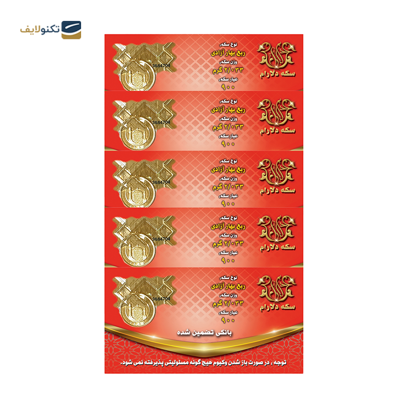 gallery-ربع سکه بهار آزادی طرح قدیم سکه دلارام _ مجموعه 5 عددی copy.png