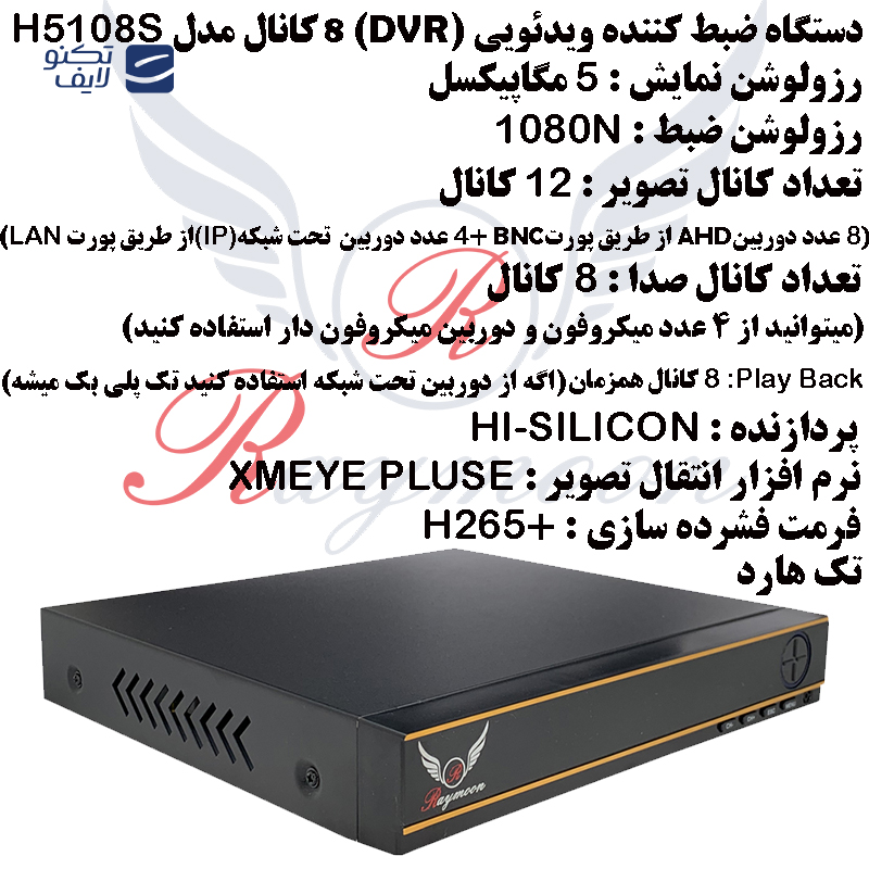 ضبط کننده ویدیویی رایمون مدل DVR-H5108S