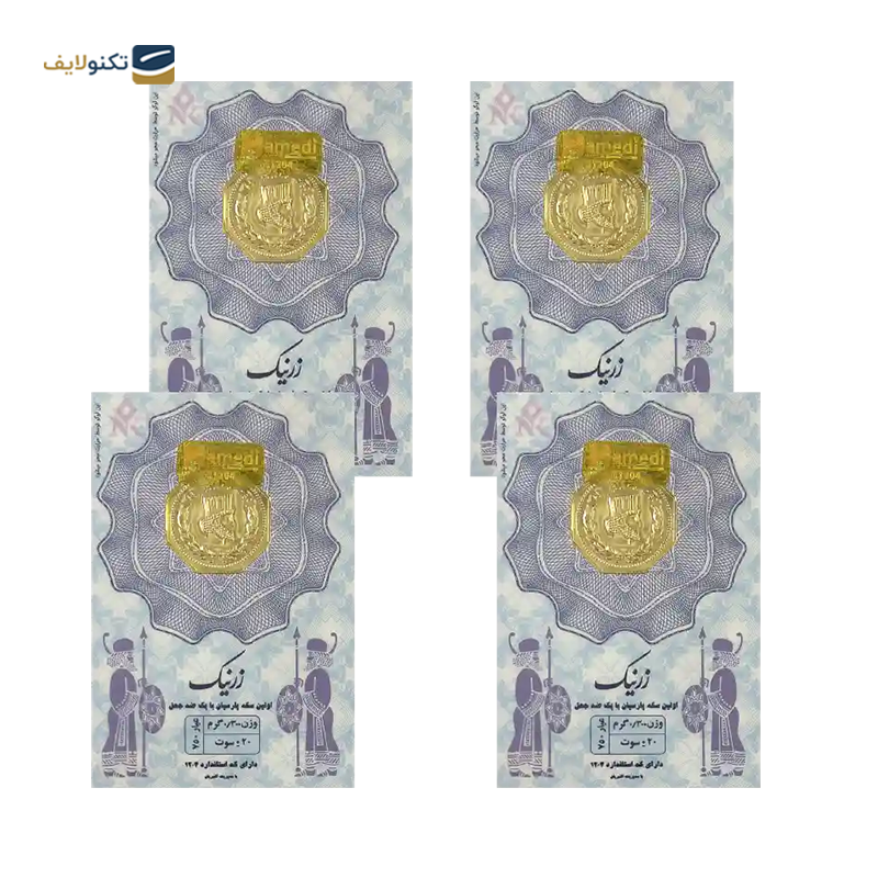 gallery-سکه پارسیان 300 سوتی 18 عیار زرنیک _ مجموعه 4 عددی copy.png gallery-سکه پارسیان 300 سوتی 18 عیار زرنیک _ مجموعه 4 عددی copy.png