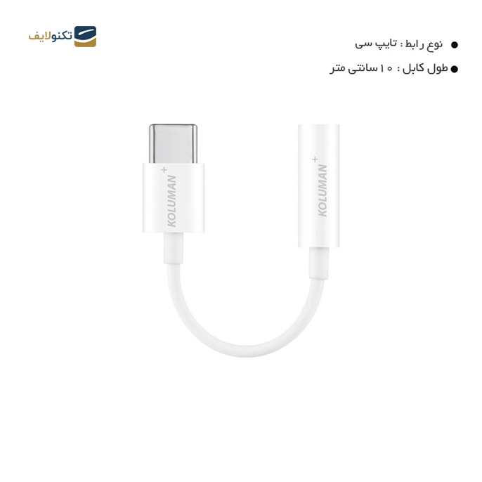 gallery- کابل تبدیل تایپ سی به جک 3.5 میلی متری کلومن پلاس مدل JT-1 طول 0.1 متر-gallery-0-TLP-7624_576442bc-1501-423b-a710-6c037e4bfe7c.png