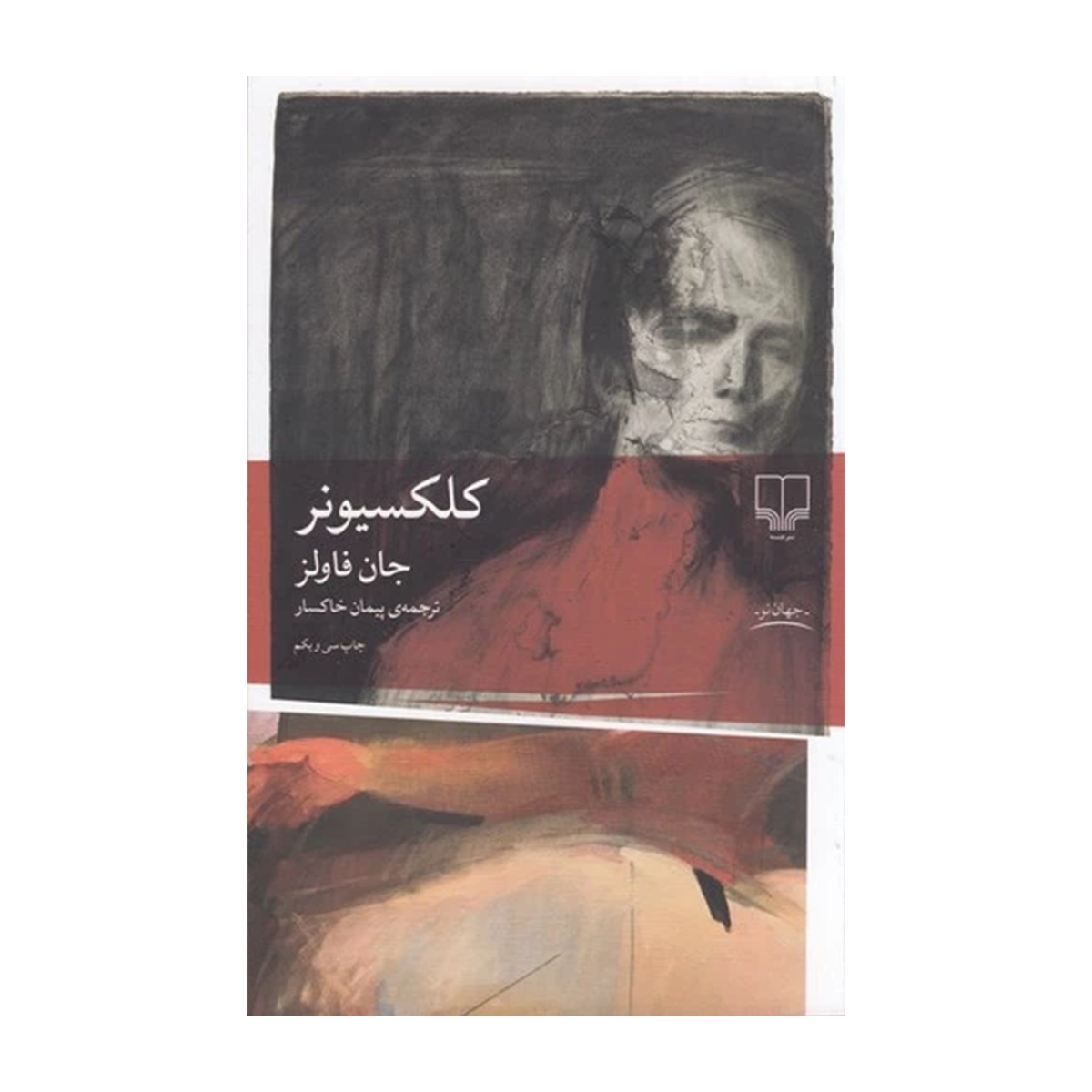 کتاب کلکسیونر نشرچشمه