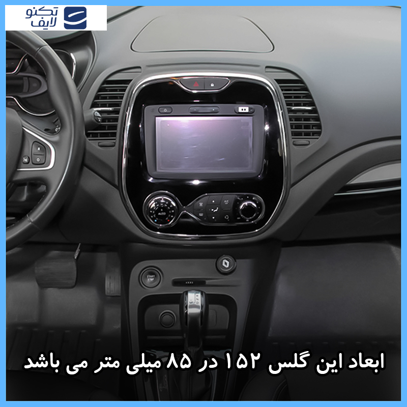 محافظ مانیتور خودرو تکنو مدل Resistant-HD مناسب برای مانیتور رنو کپچر 2015-2017 محافظ مانیتور خودرو تکنو مدل Resistant-HD مناسب برای مانیتور رنو کپچر 2015-2017