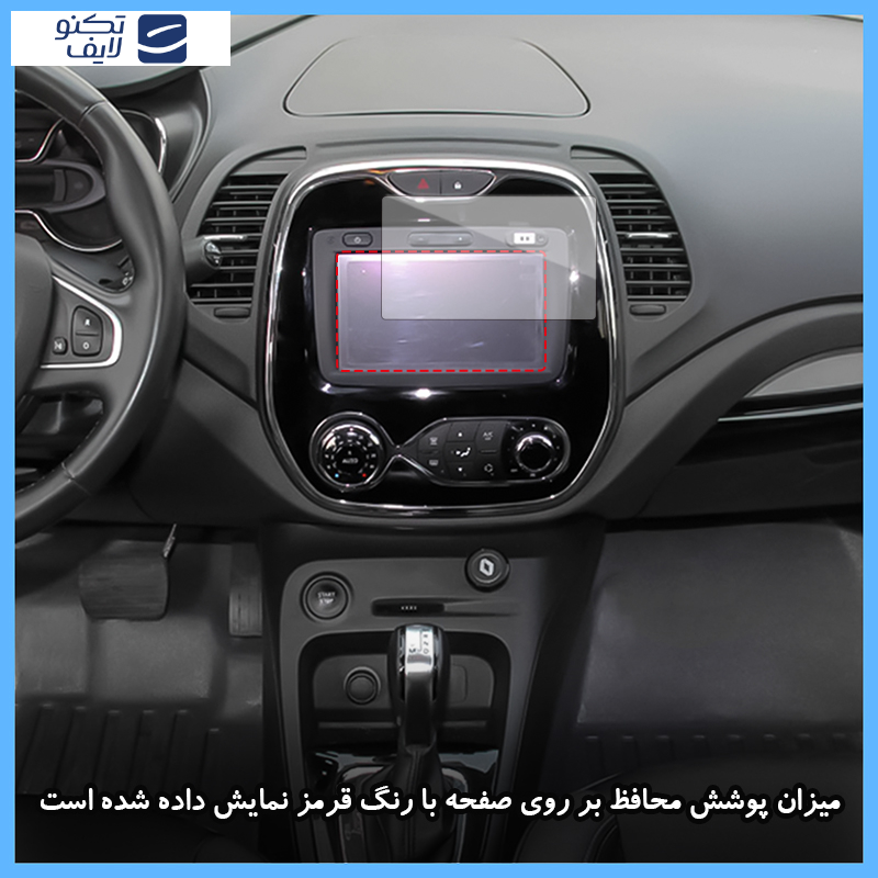 محافظ مانیتور خودرو تکنو مدل Resistant-Blue.light مناسب برای مانیتور رنو کپچر 2015-2017 محافظ مانیتور خودرو تکنو مدل Resistant-Blue.light مناسب برای مانیتور رنو کپچر 2015-2017
