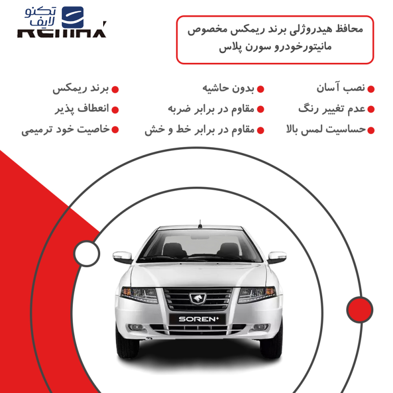 محافظ صفحه نمایش خودرو شفاف ریمکس مدل Resistant-HD مناسب برای مانیتور سورن پلاس محافظ صفحه نمایش خودرو شفاف ریمکس مدل Resistant-HD مناسب برای مانیتور سورن پلاس