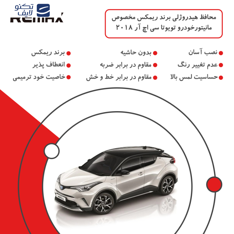 محافظ مانیتور خودرو ریمکس مدل Resistant-HD مناسب برای مانیتور تویوتا سی اچ آر 2018 محافظ مانیتور خودرو ریمکس مدل Resistant-HD مناسب برای مانیتور تویوتا سی اچ آر 2018