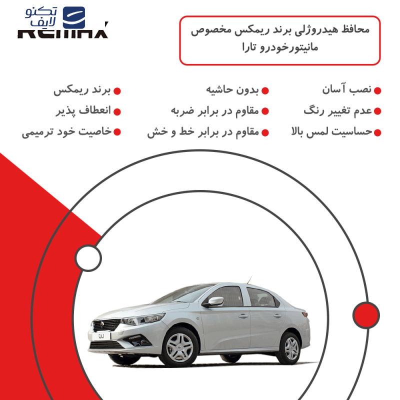 محافظ مانیتور خودرو ریمکس مدل Resistant-Matte مناسب برای مانیتور تارا محافظ مانیتور خودرو ریمکس مدل Resistant-Matte مناسب برای مانیتور تارا