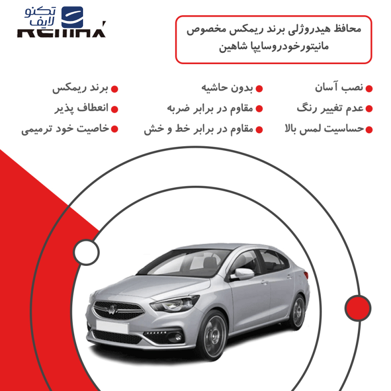 محافظ مانیتور خودرو ریمکس مدل Resistant-Matte مناسب برای مانیتور شاهین سایپا محافظ مانیتور خودرو ریمکس مدل Resistant-Matte مناسب برای مانیتور شاهین سایپا