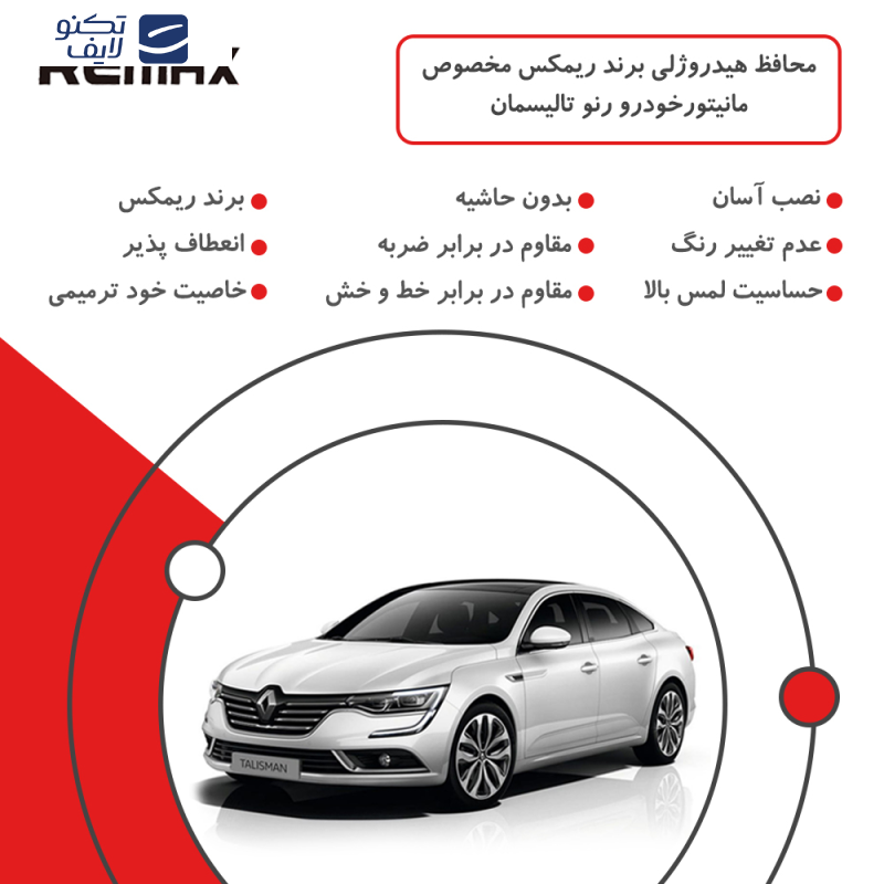 محافظ مانیتور خودرو ریمکس مدل Resistant-HD مناسب برای مانیتور رنو تالیسمان 2017-2018 محافظ مانیتور خودرو ریمکس مدل Resistant-HD مناسب برای مانیتور رنو تالیسمان 2017-2018