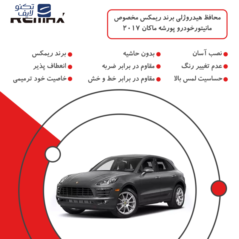 محافظ مانیتور خودرو ریمکس مدل Resistant-Matte مناسب برای مانیتور پورشه ماکان 2017 محافظ مانیتور خودرو ریمکس مدل Resistant-Matte مناسب برای مانیتور پورشه ماکان 2017