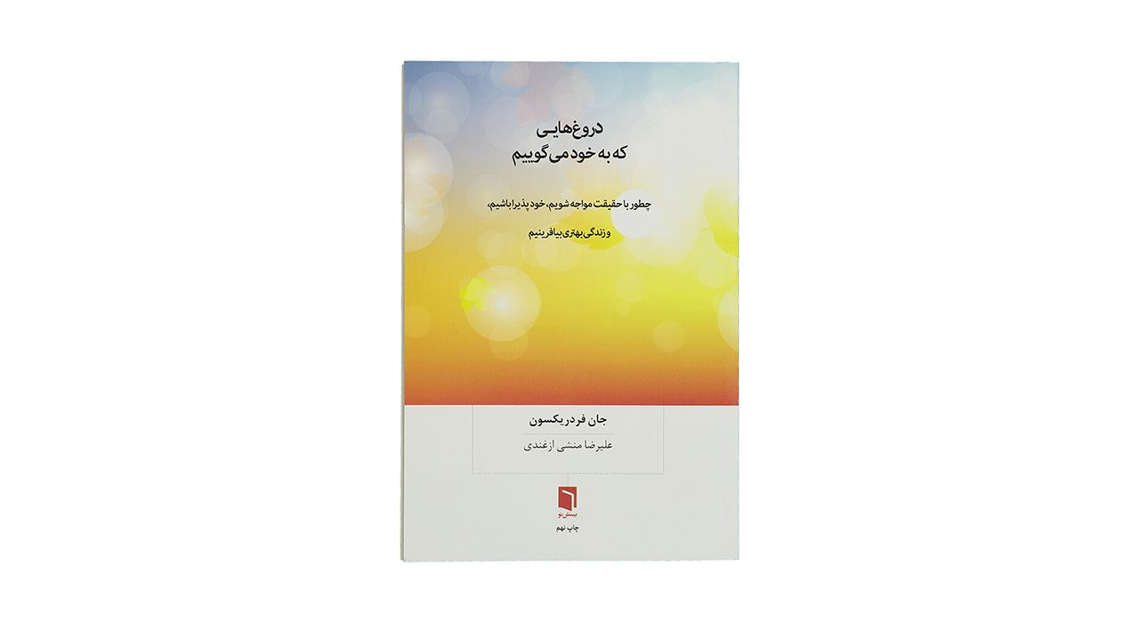 کتاب دروغهایی که به خود میگوییم اثر جان فردریکسون کتاب دروغهایی که به خود میگوییم اثر جان فردریکسون