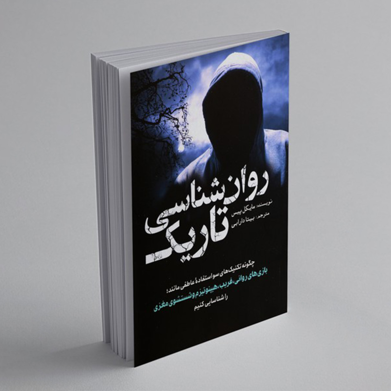 کتاب روان شناسی تاریک اثر مایکل پیس انتشارات سبزان کتاب روان شناسی تاریک اثر مایکل پیس انتشارات سبزان