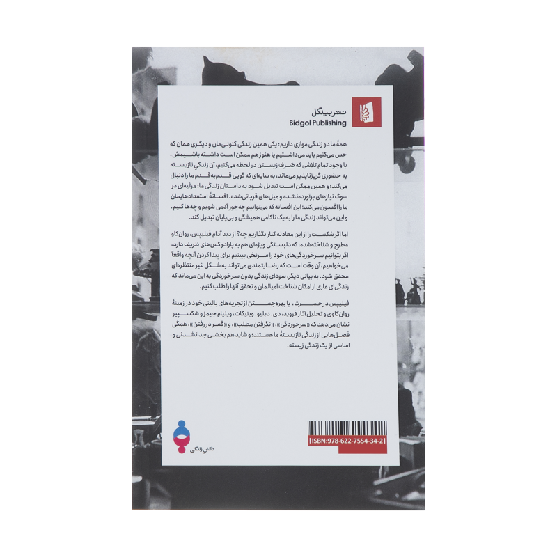 کتاب حسرت در ستایش زندگی نازیسته اثر آدام فیلیپس نشر بیدگل کتاب حسرت در ستایش زندگی نازیسته اثر آدام فیلیپس نشر بیدگل