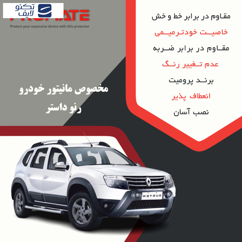 محافظ مانیتور خودرو پرومیت مدل Resistant مناسب برای مانیتور رنو داستر 2017 محافظ مانیتور خودرو پرومیت مدل Resistant مناسب برای مانیتور رنو داستر 2017