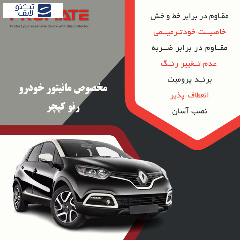 محافظ مانیتور خودرو پرومیت مدل Resistant مناسب برای مانیتور رنو کپچر 2015-2017