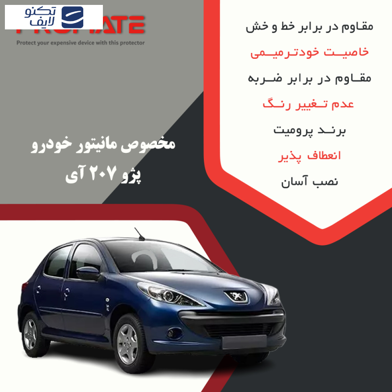 محافظ مانیتور خودرو پرومیت مدل Resistant مناسب برای مانیتور پژو 207i محافظ مانیتور خودرو پرومیت مدل Resistant مناسب برای مانیتور پژو 207i