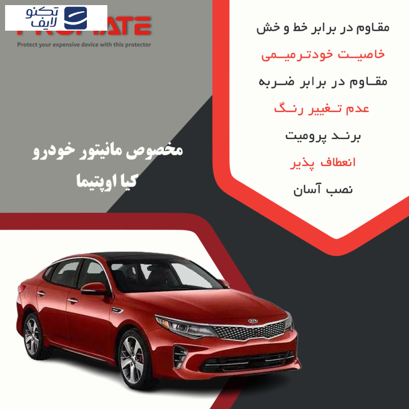محافظ مانیتور خودرو پرومیت مدل Resistant مناسب برای مانیتور کیا اپتیما 2017 محافظ مانیتور خودرو پرومیت مدل Resistant مناسب برای مانیتور کیا اپتیما 2017