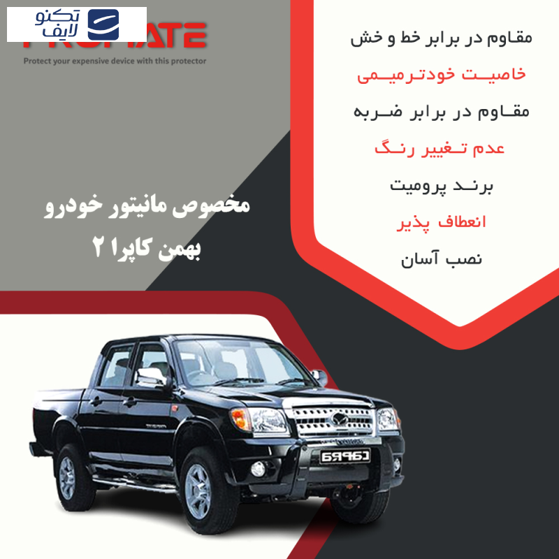 محافظ مانیتور خودرو پرومیت مدل Resistant-Matte مناسب برای مانیتور بهمن کاپرا 2 محافظ مانیتور خودرو پرومیت مدل Resistant-Matte مناسب برای مانیتور بهمن کاپرا 2