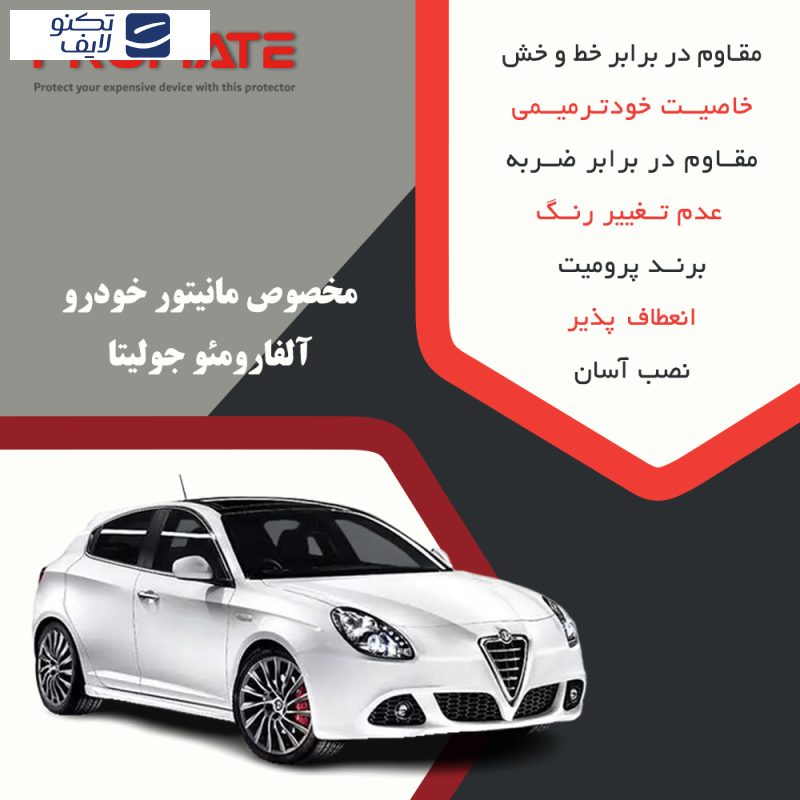 محافظ مانیتور خودرو پرومیت مدل Resistant-Matte مناسب برای مانیتور الفا رومئو جولیتا 2014-2016 محافظ مانیتور خودرو پرومیت مدل Resistant-Matte مناسب برای مانیتور الفا رومئو جولیتا 2014-2016