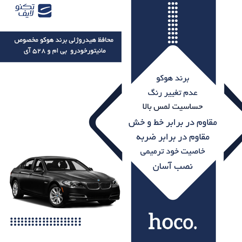 محافظ صفحه نمایش خودرو هوکو مدل Resistant-HD مناسب برای مانیتور بی ام و 528 آی